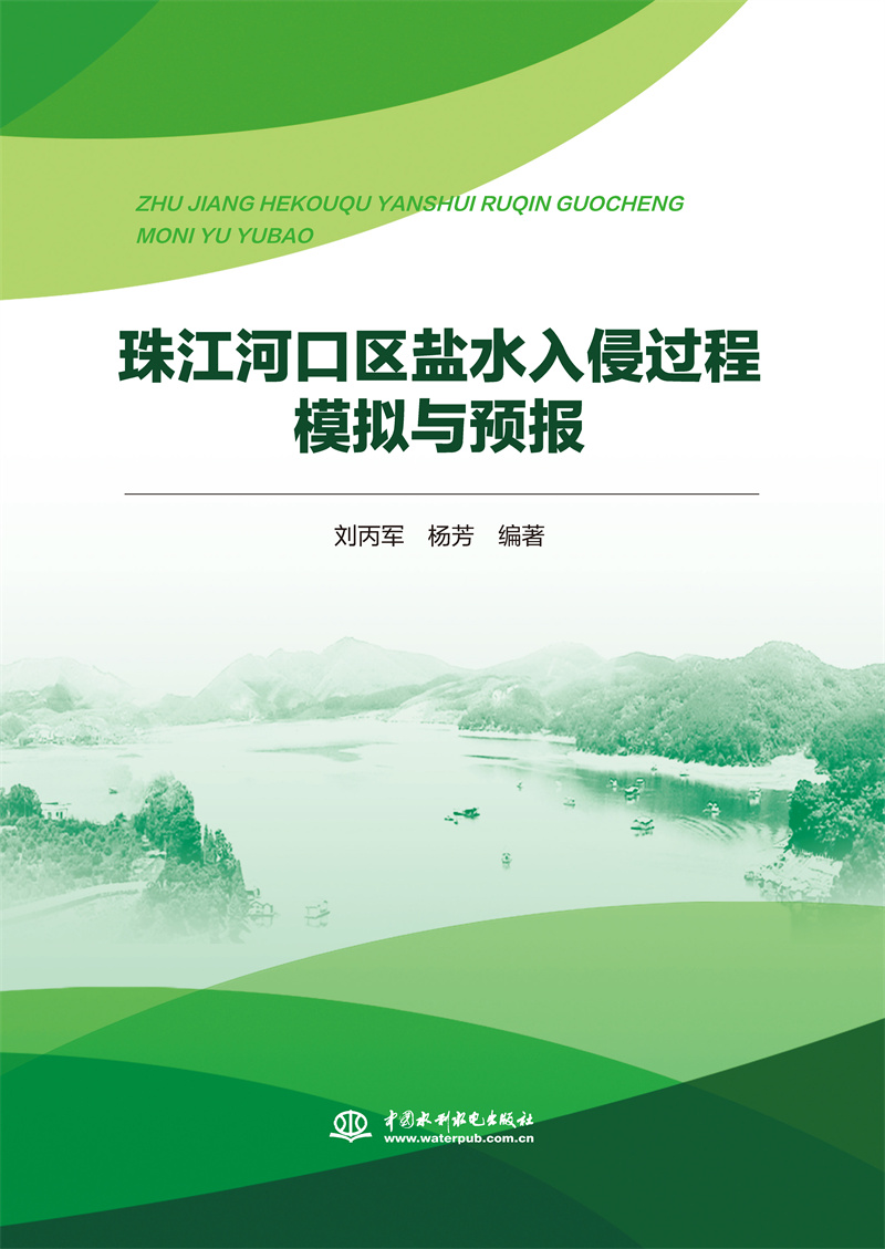 珠江河口区盐水入侵过程模拟与预报