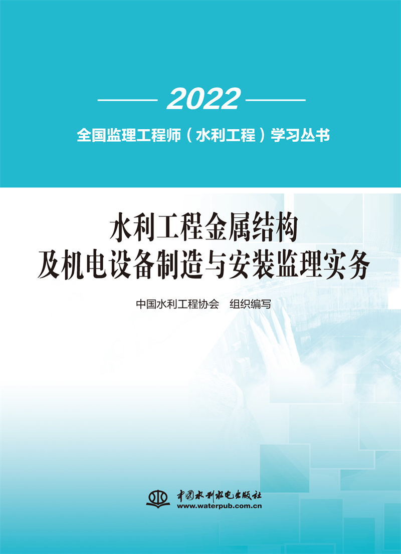 水利工程金属结构及机电设备制造与安装监理实务  （全国监理工程师（水利工程）学习丛书）