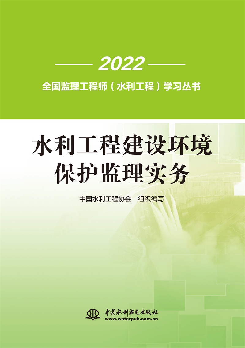 《水利工程建设环境保护监理实务》（全国监理工程师（水利工程）学习丛书）