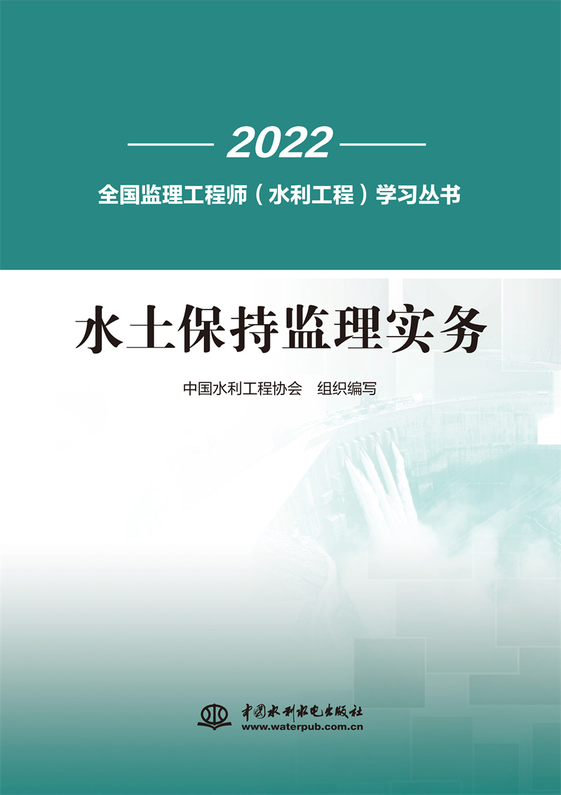 水土保持监理实务（全国监理工程师（水利工程）学习丛书）