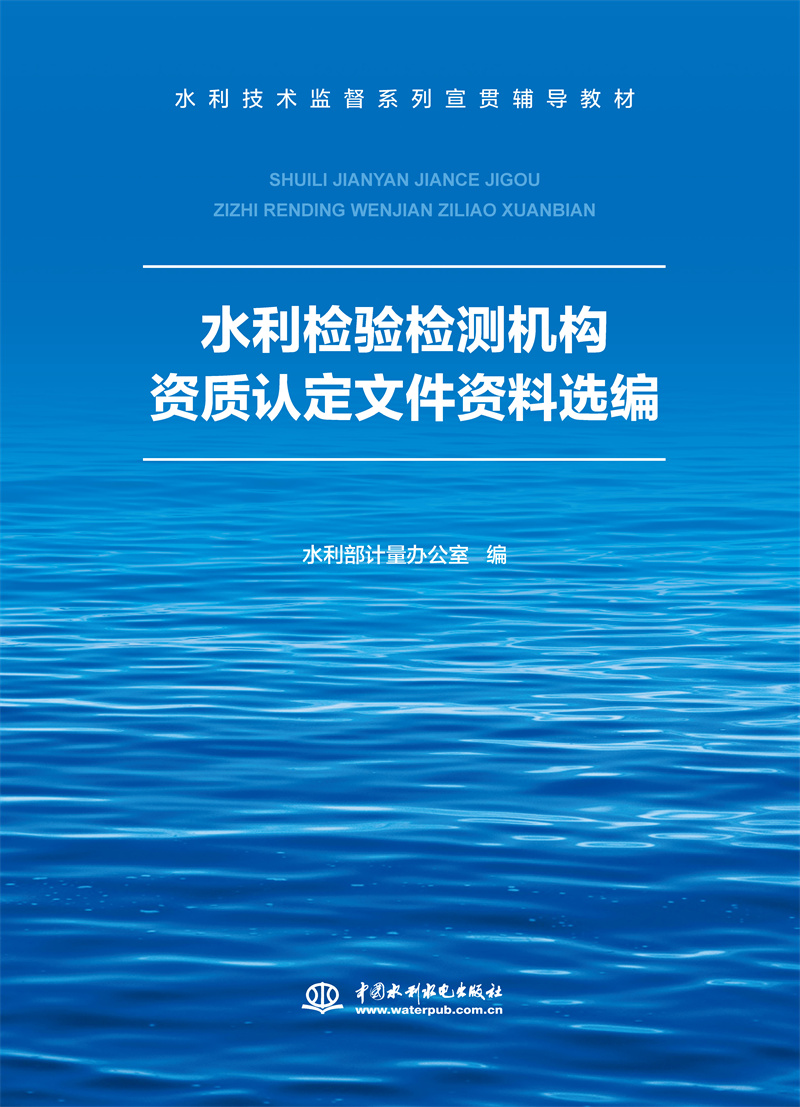 水利检验检测机构资质认定文件资料选编