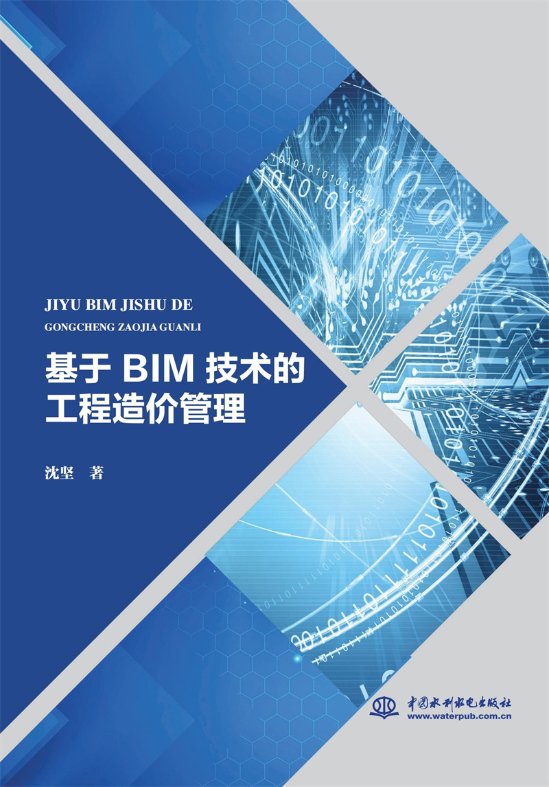 <b>基于 BIM 技术的工程造价管理</b>