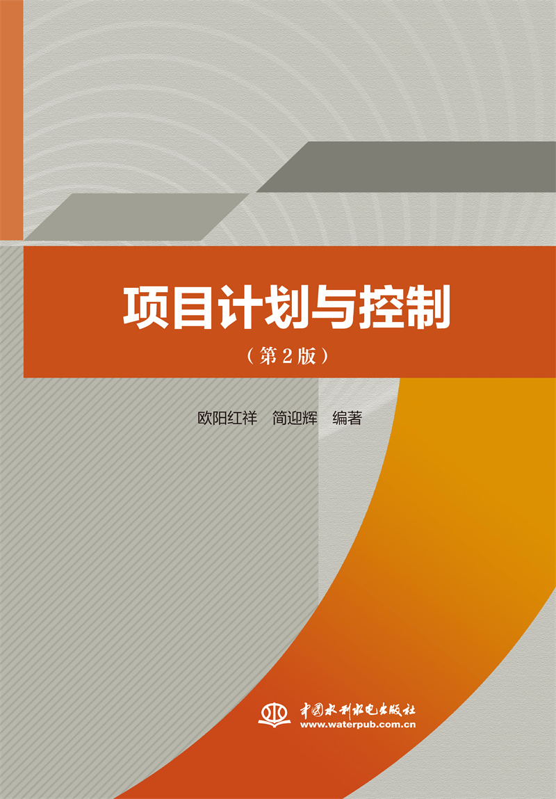 项目计划与控制（第2版）
