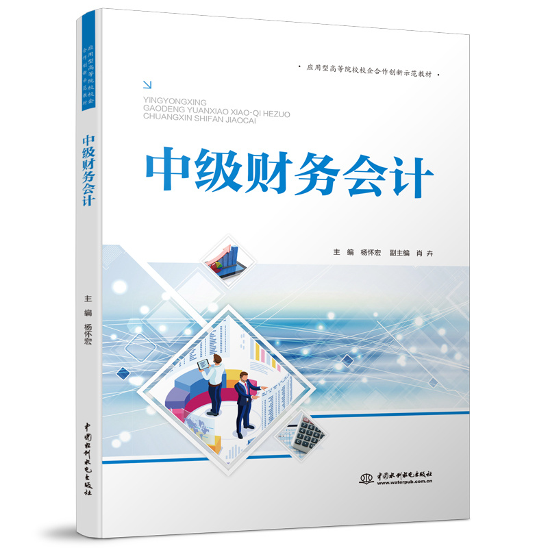 中级财务会计（应用型高等院校校企合作创新示范教材）