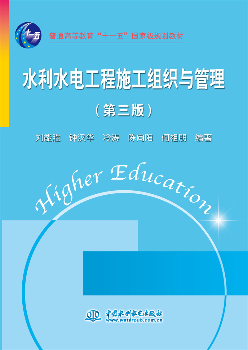 水利水电工程施工组织与管理（第三版）（普通高等教育“十一五”国家级规划教材）