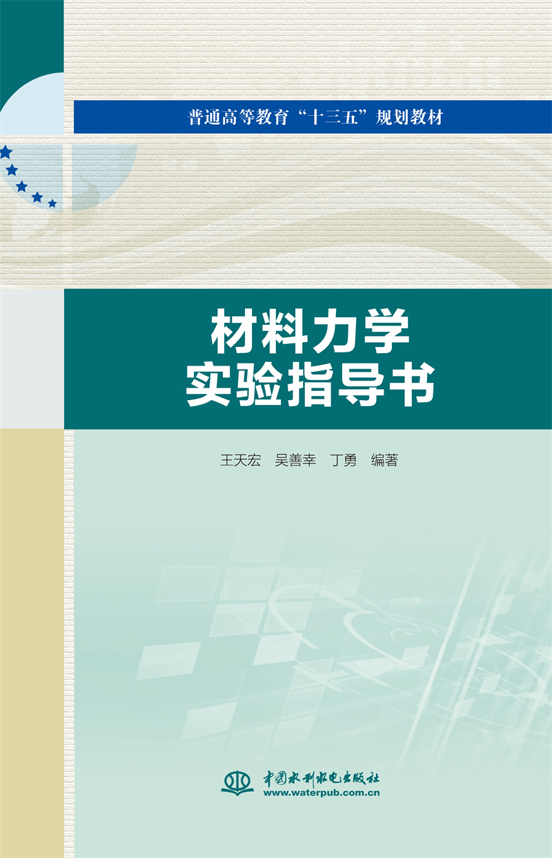<b>材料力学实验指导书（普通高等教育“十</b>