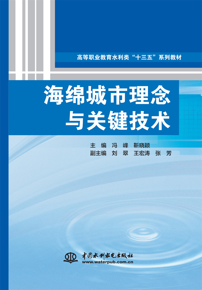 <strong>海绵城市理念与关键技术（高等职业教育</strong>