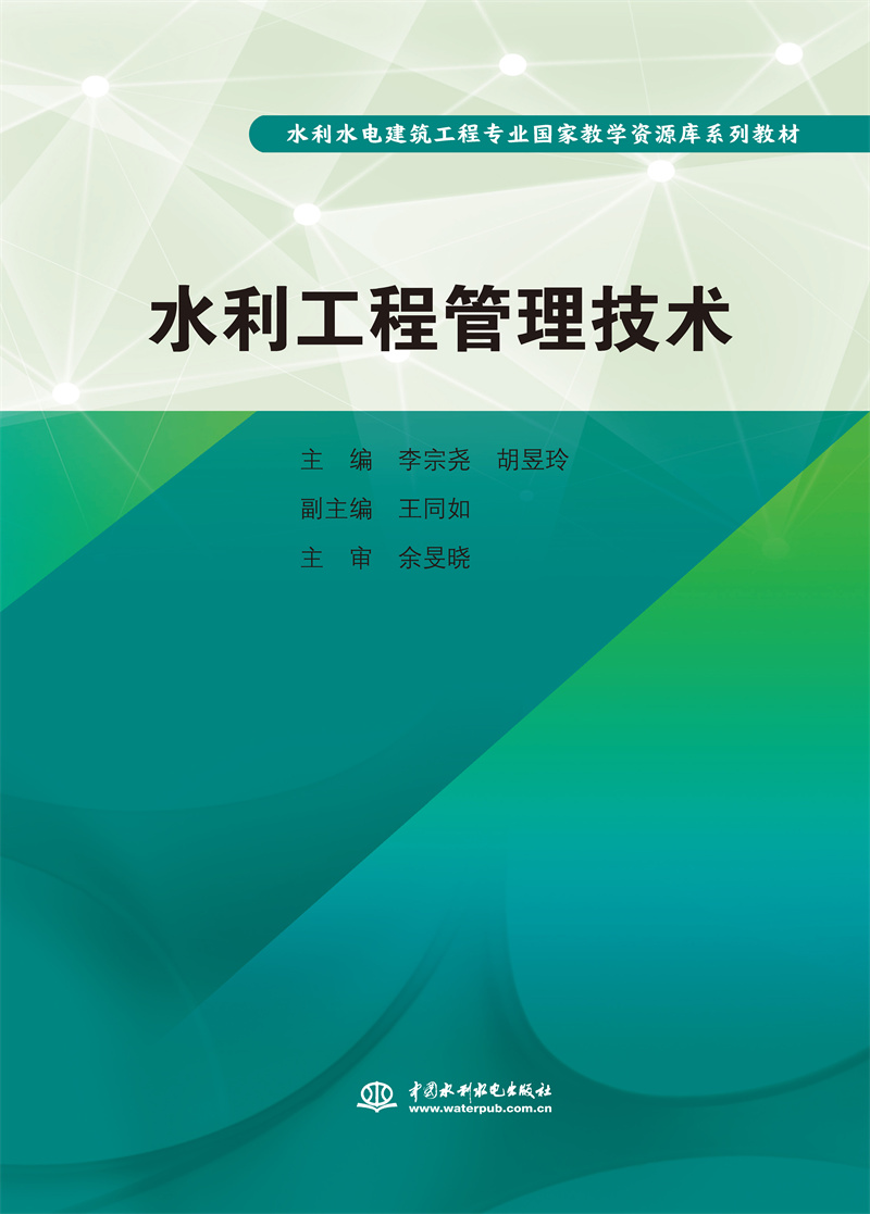 水利工程管理技术（水利水电建筑工程专业国家教学资源库系列教材）