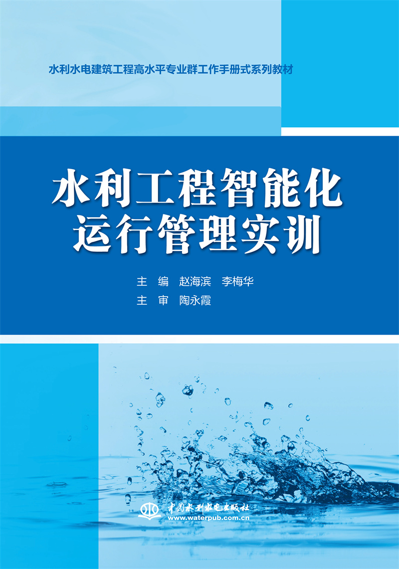 水利工程智能化运行管理实训（水利水电建筑工程高水平专业群工作手册式系列教材）