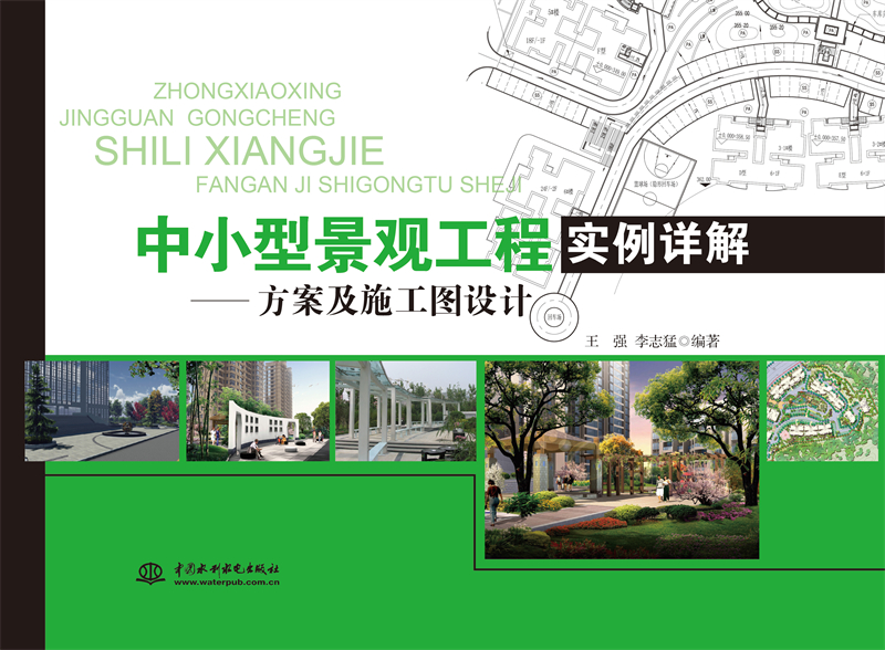 <b>中小型景观工程实例详解——方案及施工</b>