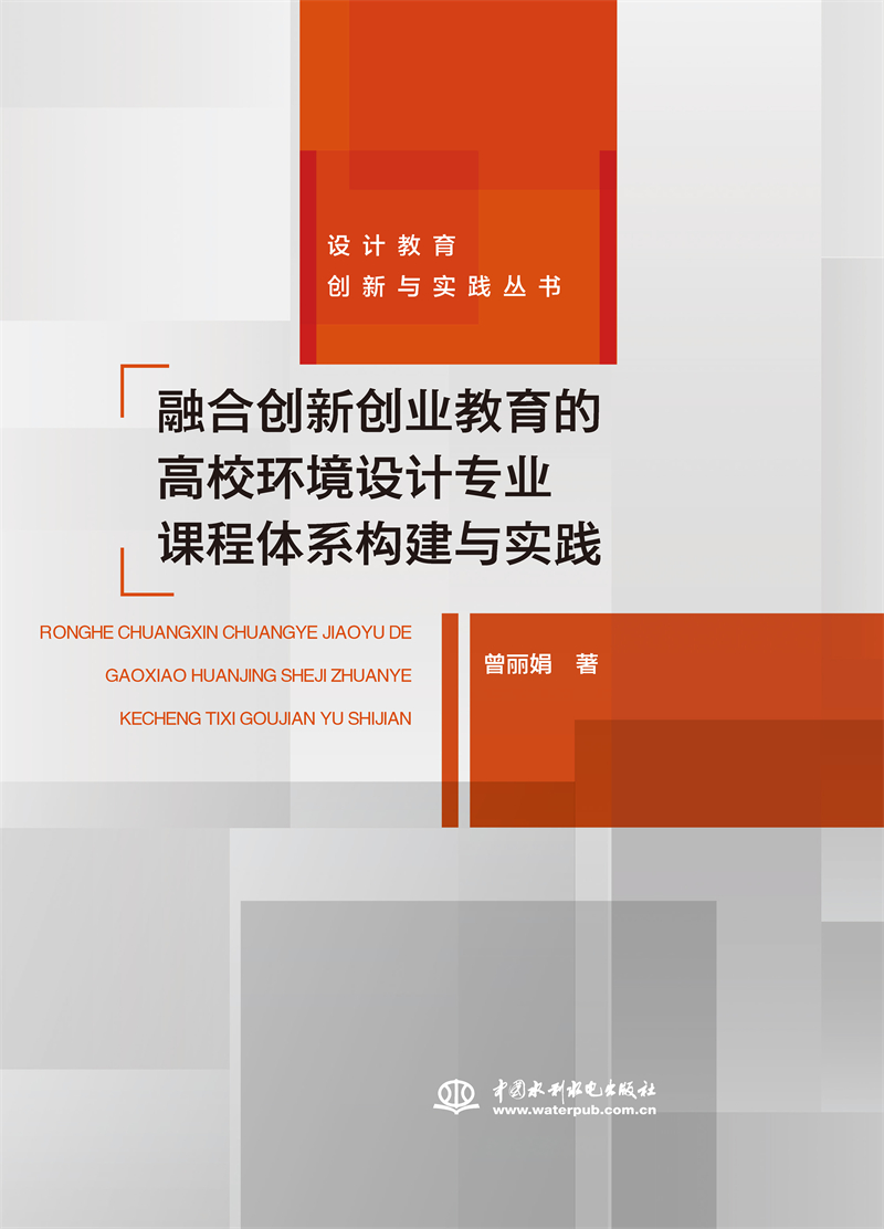 融合创新创业教育的高校环境设计专业课程体系构建与实践（设计教育创新与实践丛书）