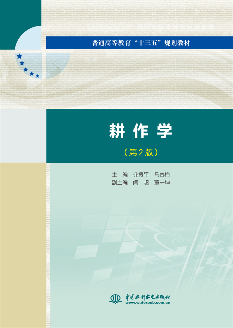 耕作学（第2版）（普通高等教育“十三五”规划教材）