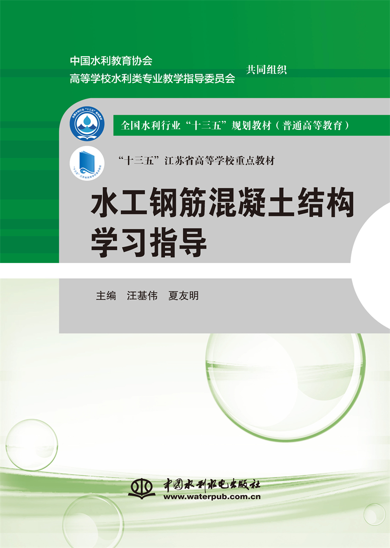 水工钢筋混凝土结构学习指导（全国水利行业“十三五”规划教材（普通高等教育） “十三五”江苏省高等学校重点教材）
