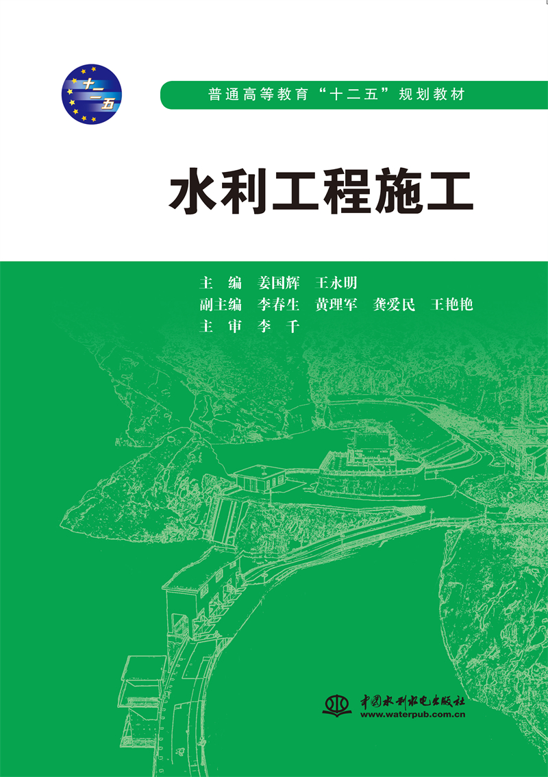 水利工程施工（普通高等教育“十二五”规划教材）