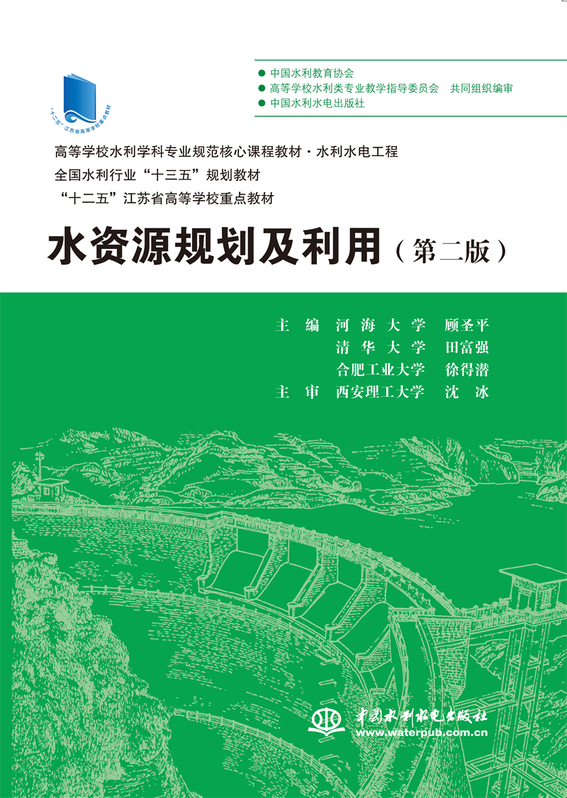 水资源规划及利用（第二版）（高等学校水利学科专业规范核心课程教材·水利水电工程  全国水利行业“十三五”规划教材  “十二五”江苏省高等学校重点教材）