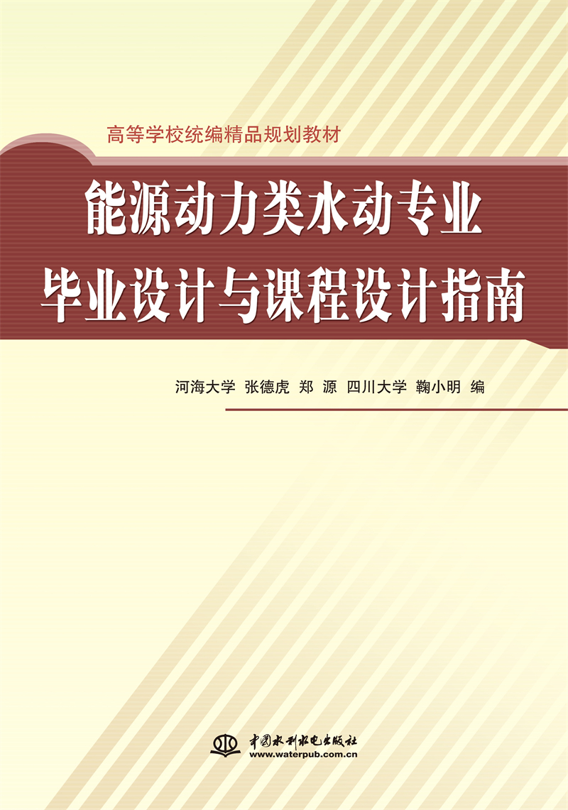 能源动力类水动专业毕业设计与课程设计指南