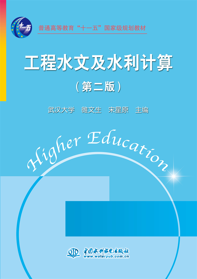 工程水文及水利计算（第二版）