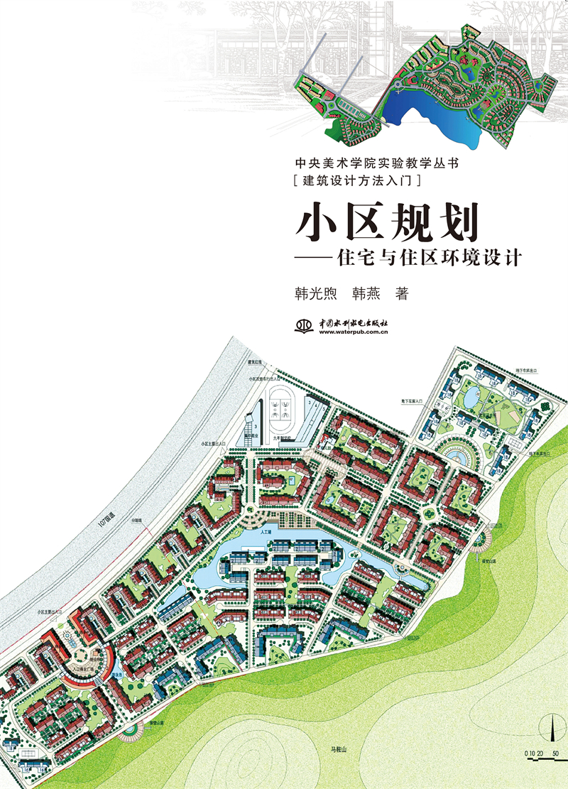 <b>小区规划——住宅与住区环境设计（中央</b>