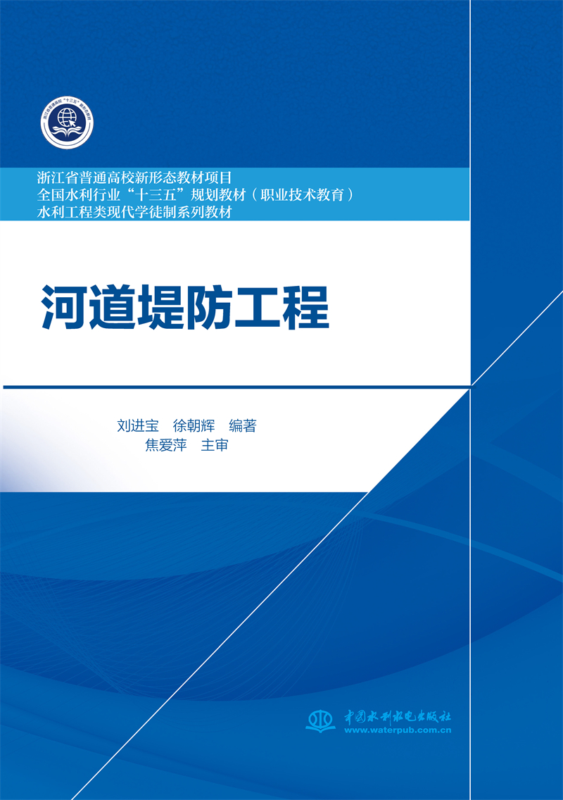 河道堤防工程（浙江省普通高校新形态教材 水利工程类现代学徒制系列教材）