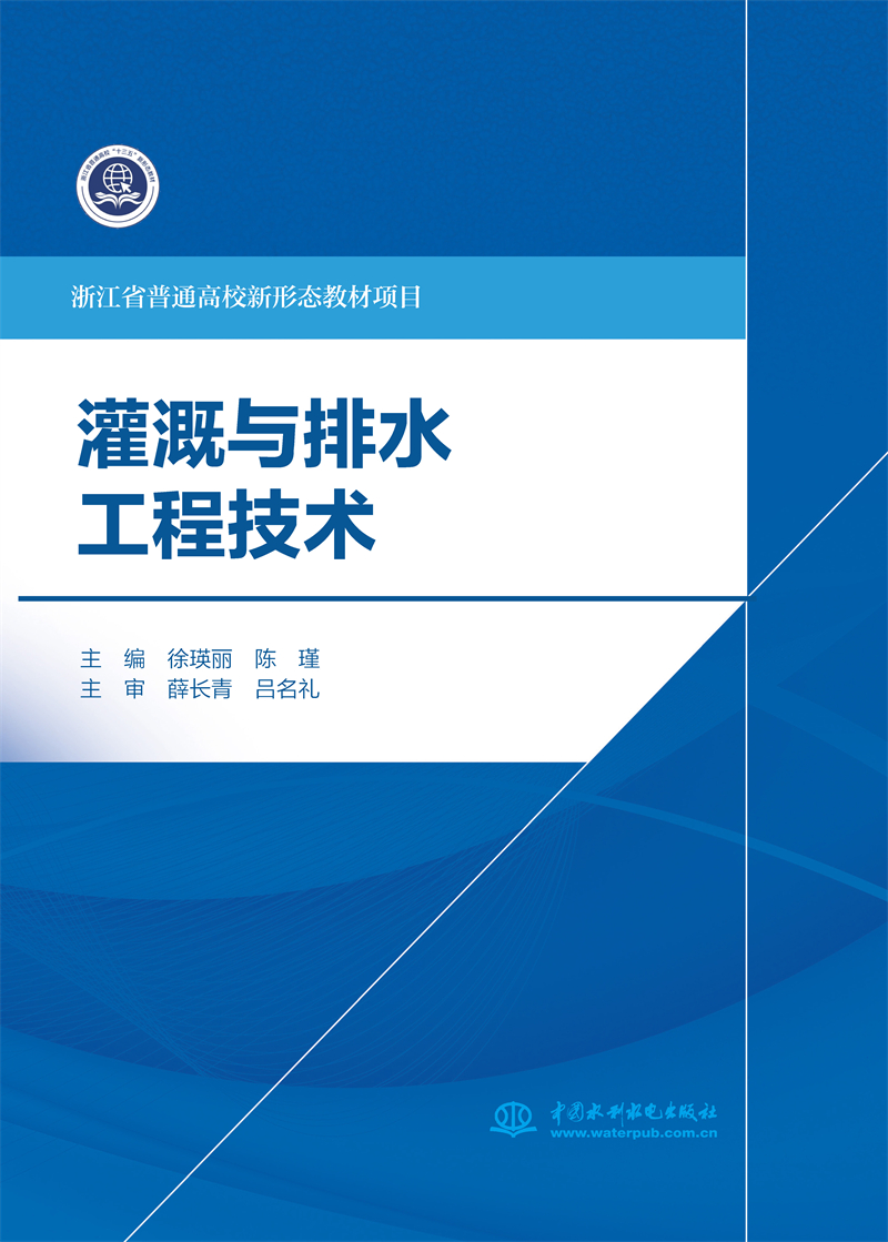 灌溉与排水工程技术（浙江省普通高校新形态教材项目 ）