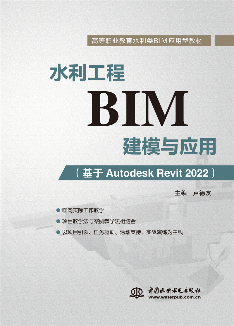 水利工程BIM建模与应用（基于Autodesk Revit 2022）（高等职业教育水利类BIM应用型教材）