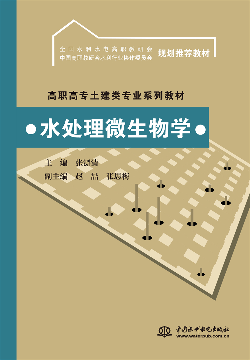 水处理微生物学