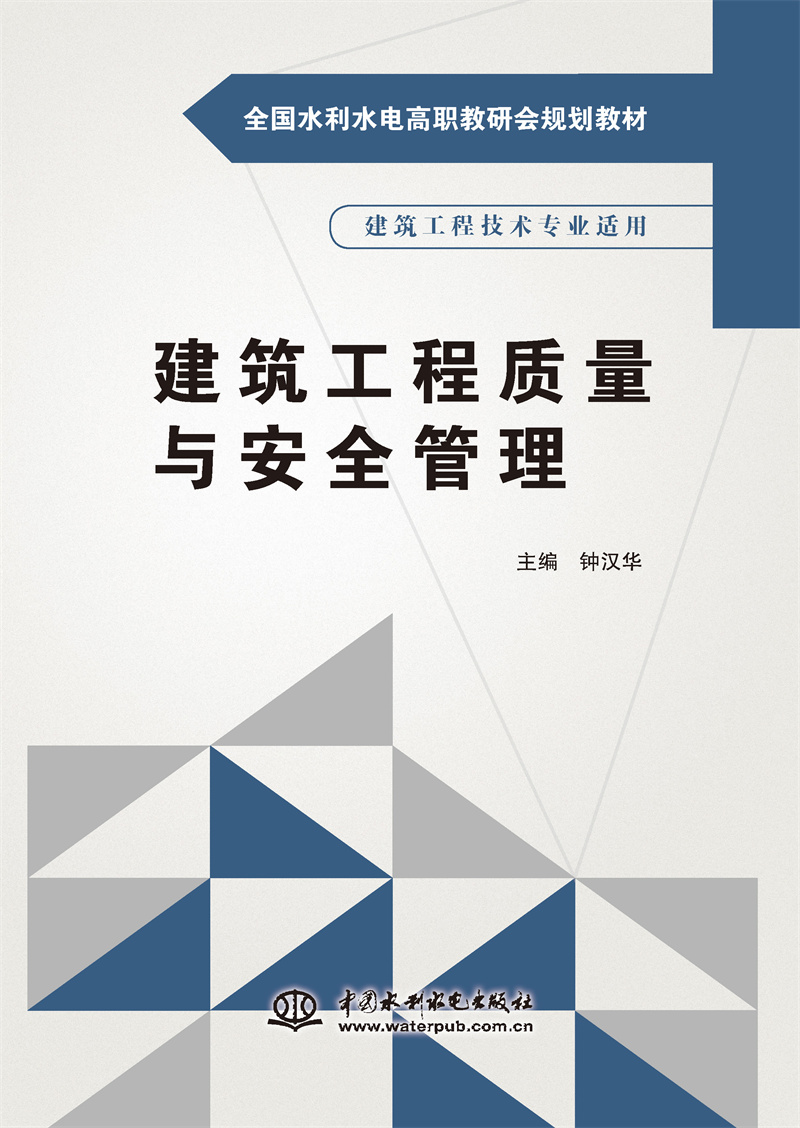 建筑工程质量与安全管理（全国水利水电