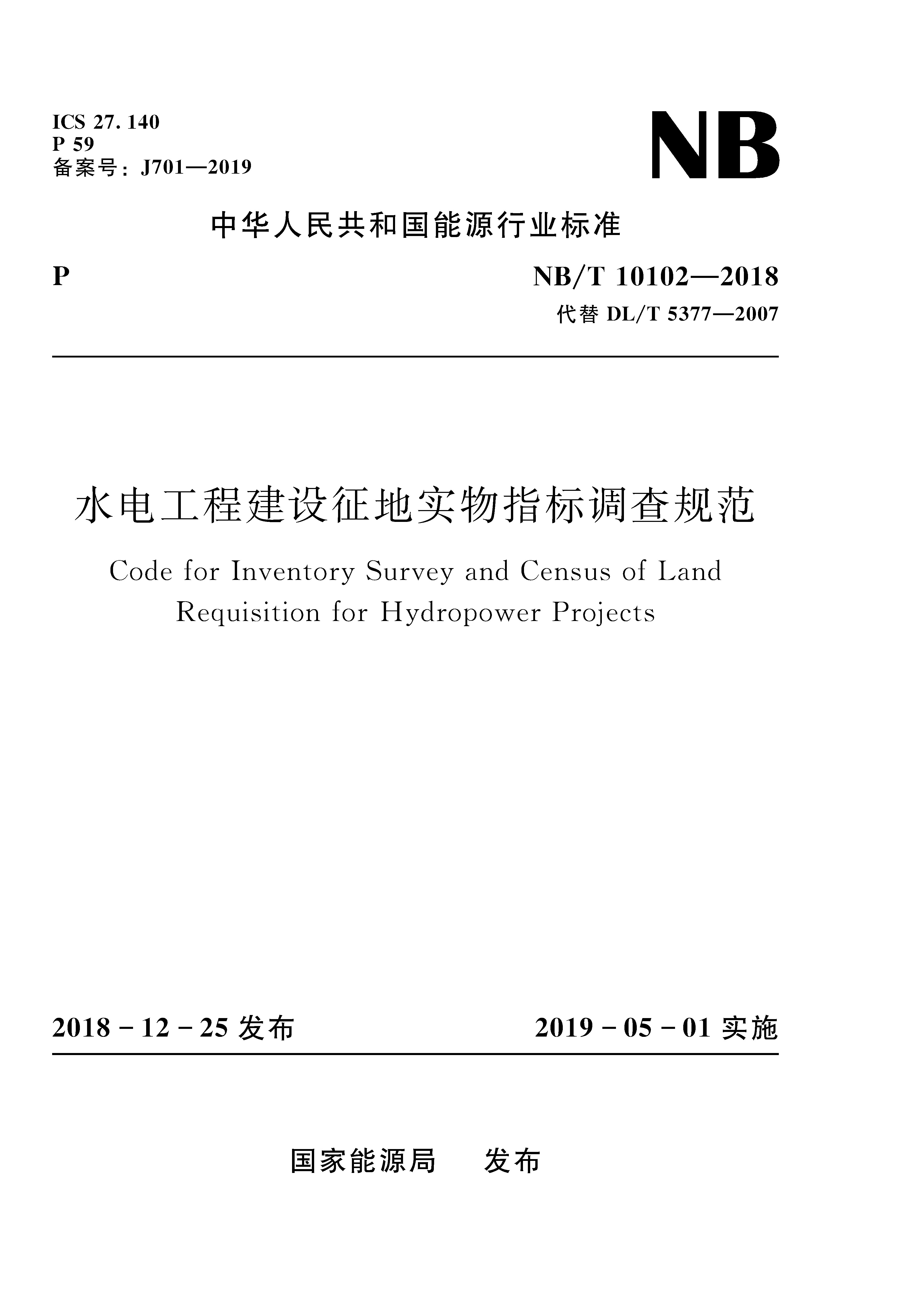 水电工程建设征地实物指标调查规范（