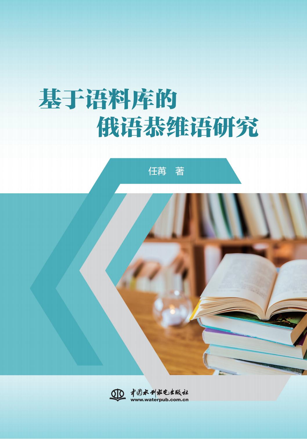 <b>基于语料库的俄语恭维语研究</b>
