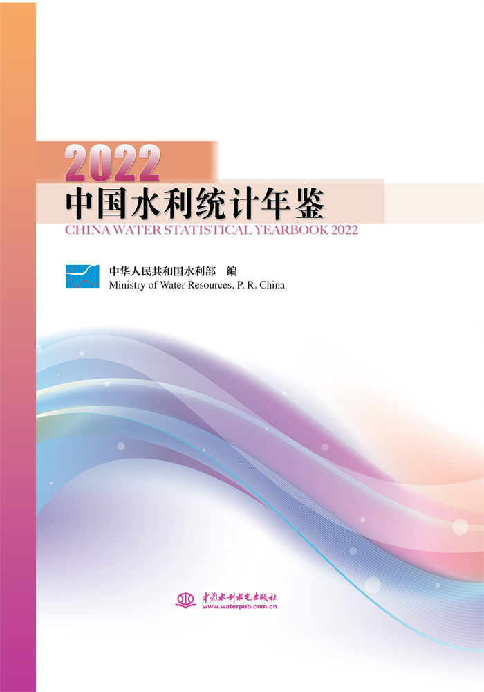 中国水利统计年鉴2022