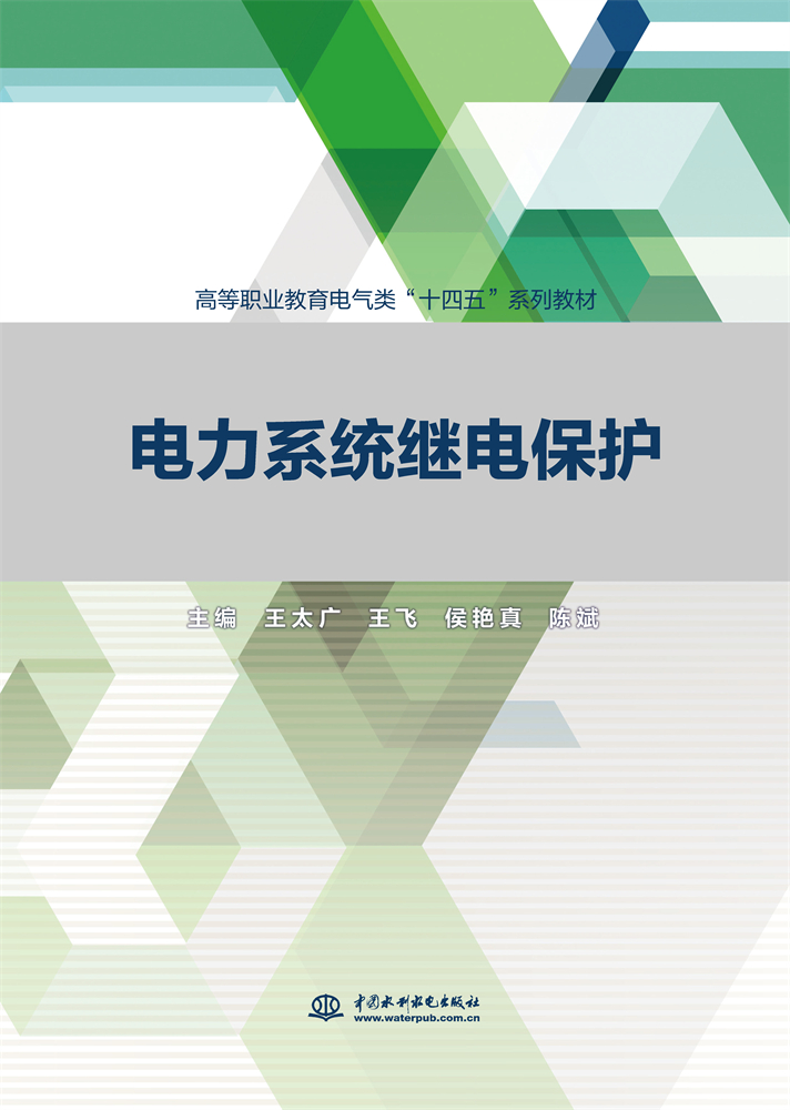 <b>电力系统继电保护（高等职业教育电气类</b>
