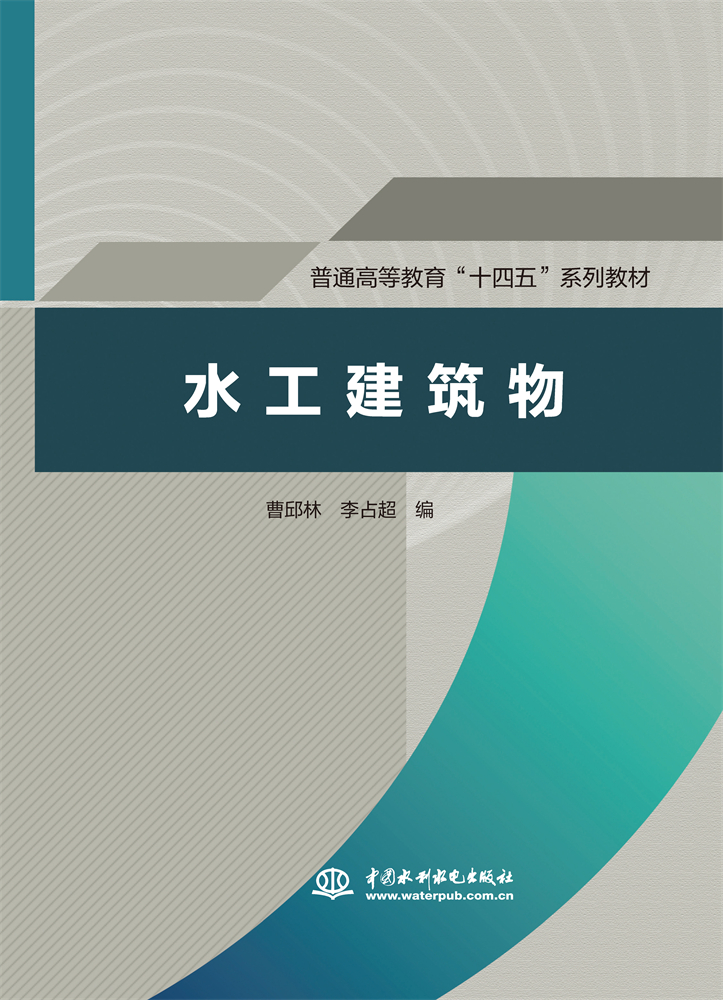 水工建筑物（普通高等教育“十四五”系列教材）