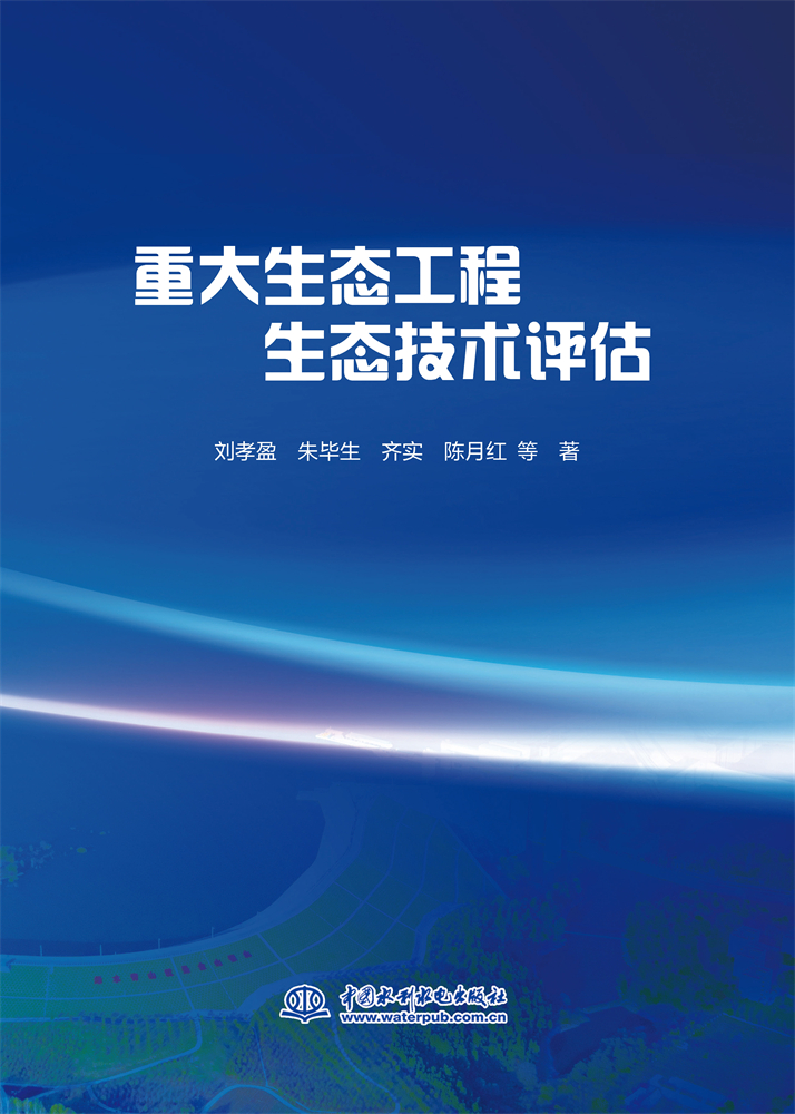 重大生态工程生态技术评估