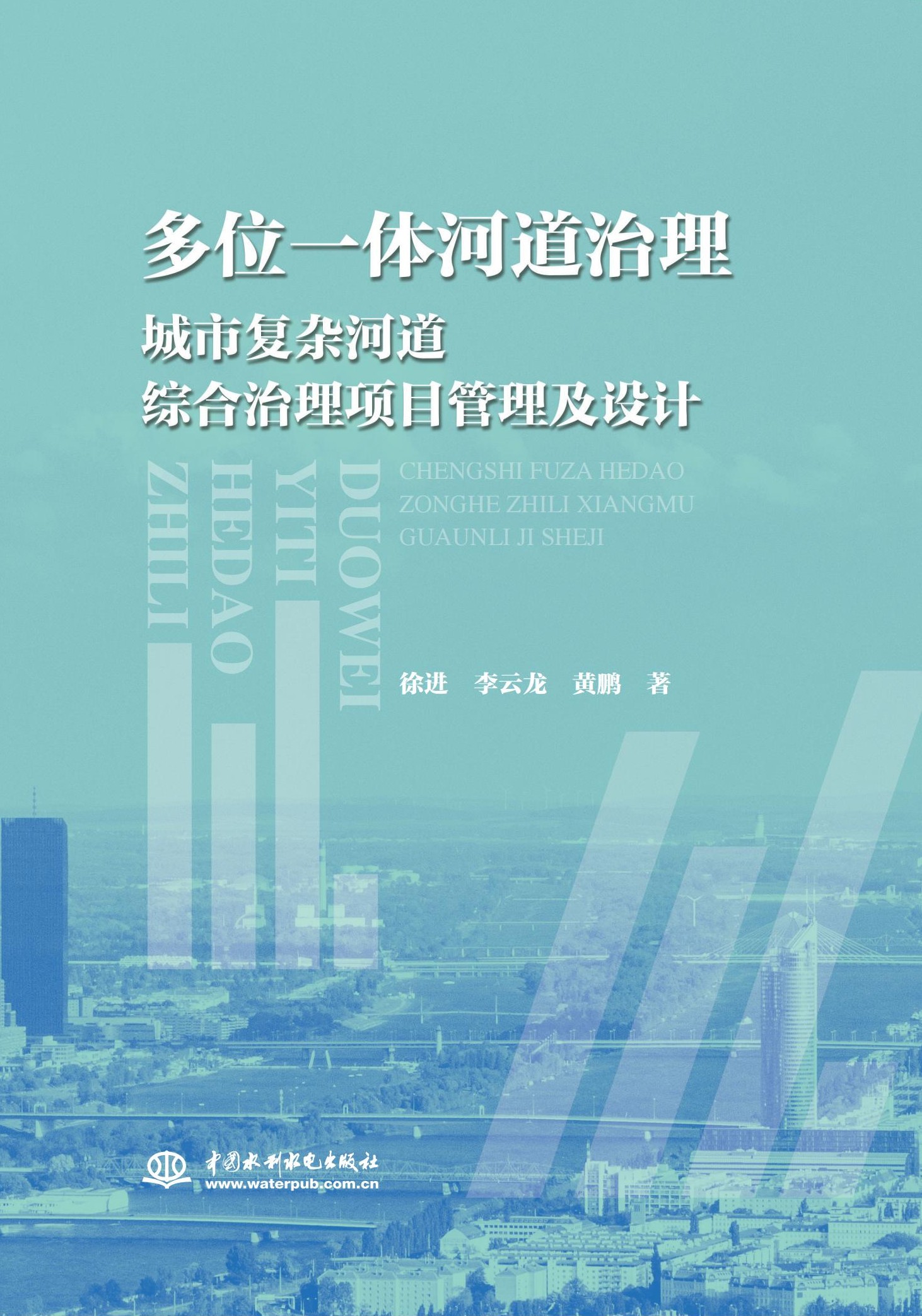 多位一体河道治理——城市复杂河道综合治理项目管理及设计