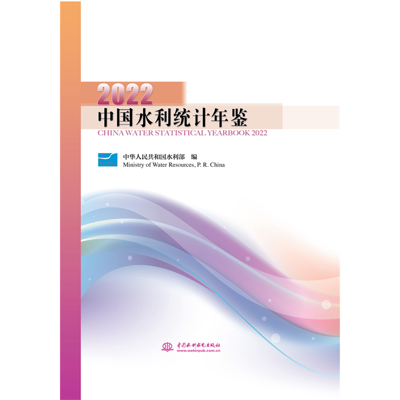 中国水利统计年鉴2022