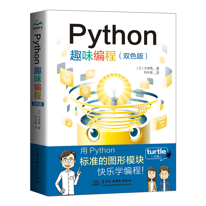 Python趣味编程（双色）