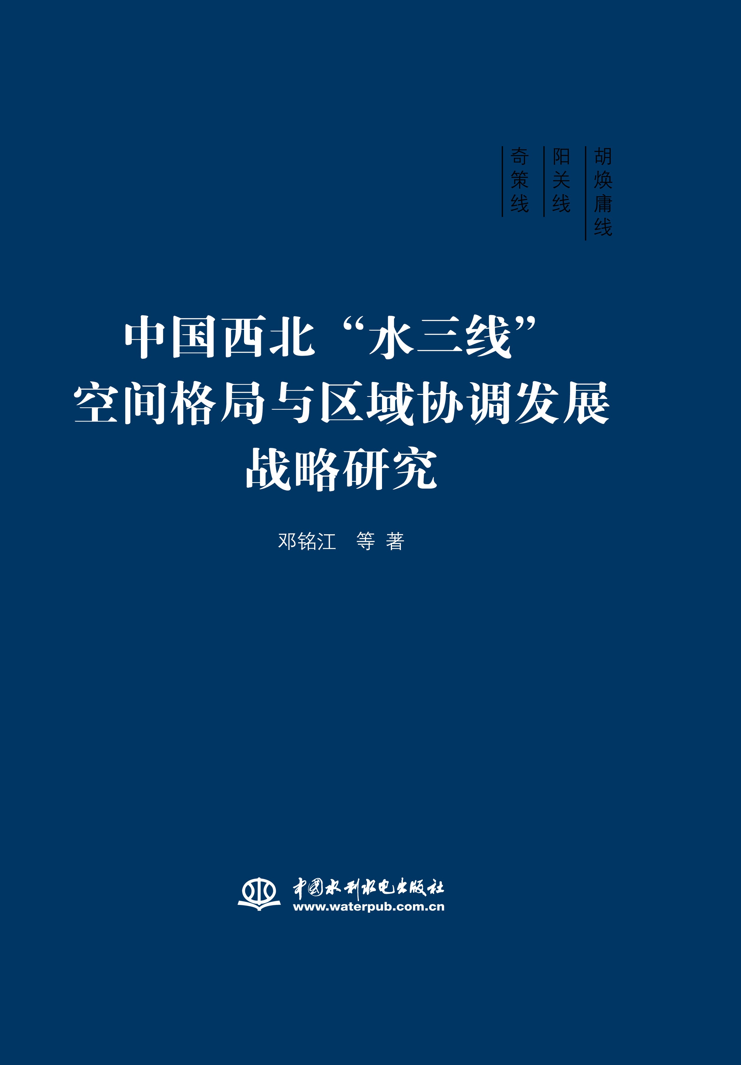 中国西北“水三线”空间格局与区域协调发展战略研究
