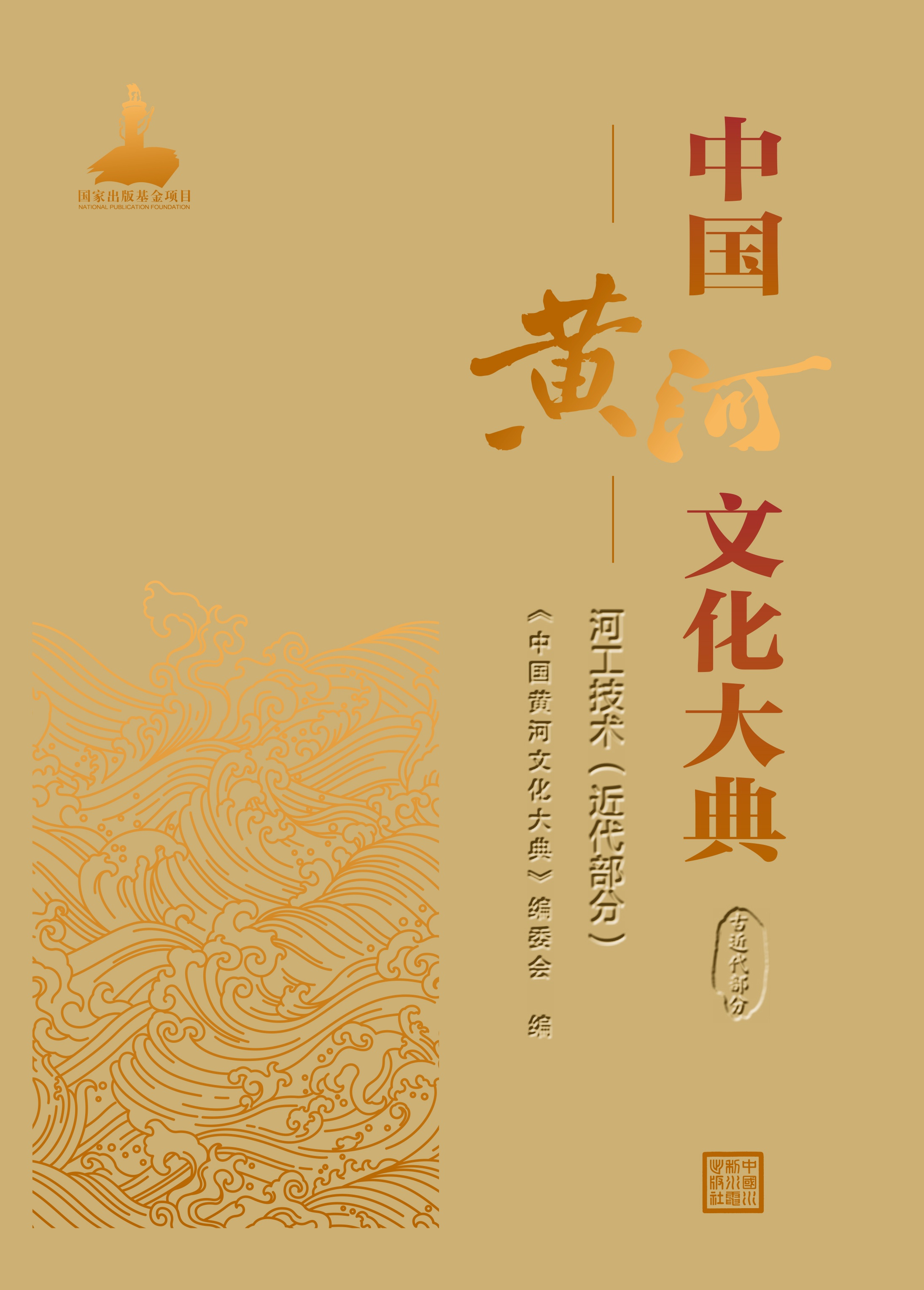 中国黄河文化大典（古近代部分）河工技术（近代部分）