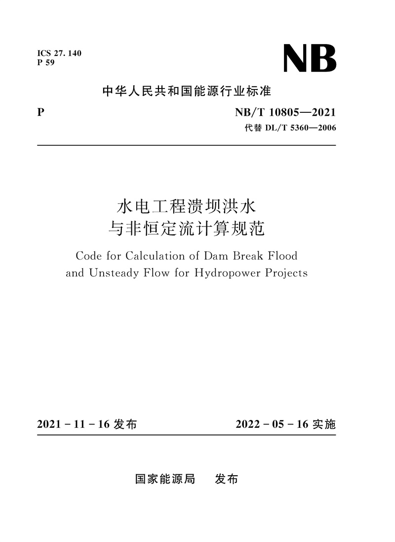 <b>水电工程溃坝洪水与非恒定流计算规范（</b>
