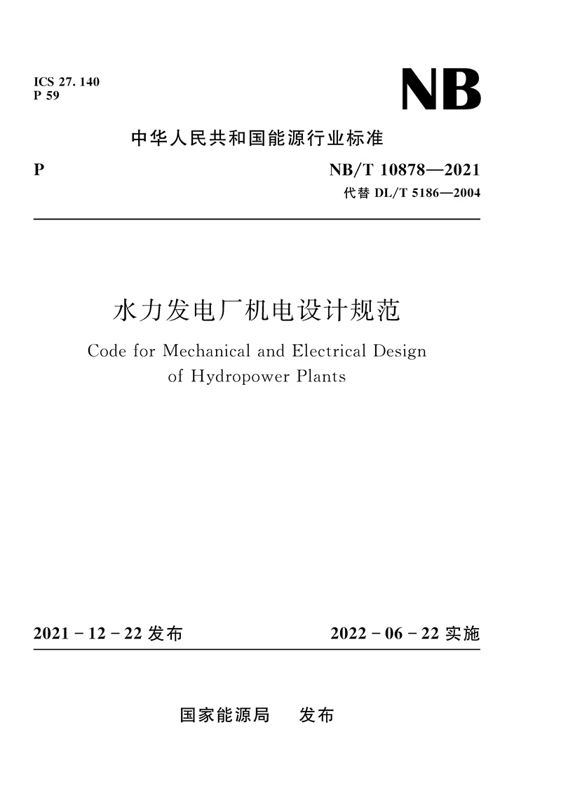 水力发电厂机电设计规范（NB/T 10878—2021）Code for Mechanical and Electrical Design of Hydropower Plants