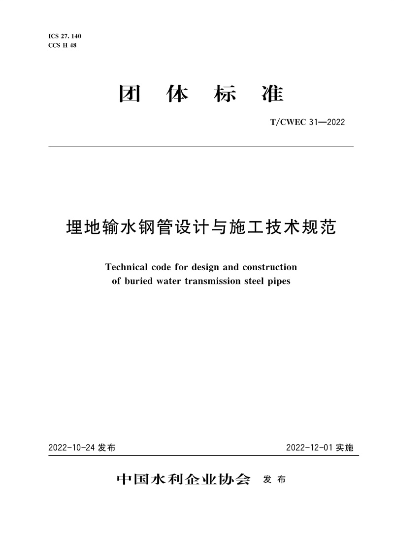 T/CWEC31-2022埋地输水钢管设计与施工技术规范 （团体标准）