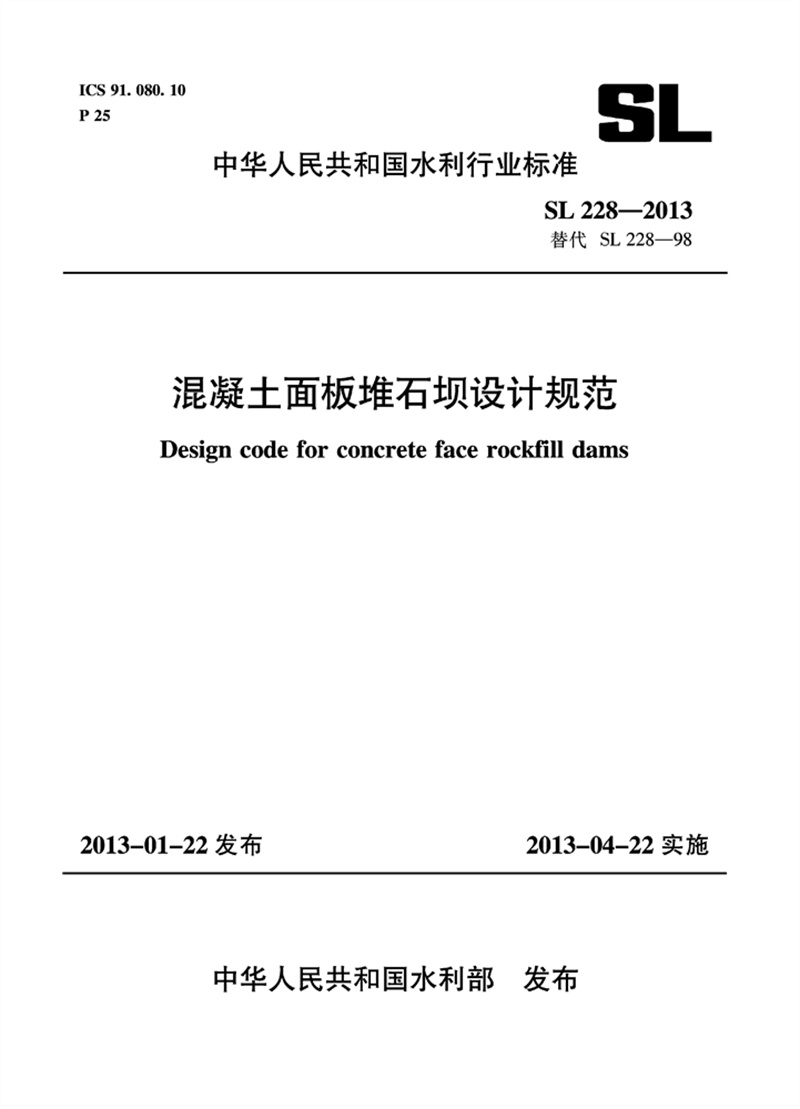 混凝土面板堆石坝设计规范 SL 228-2013 替代SL 228-98（中华人民共和国水利行业标准）