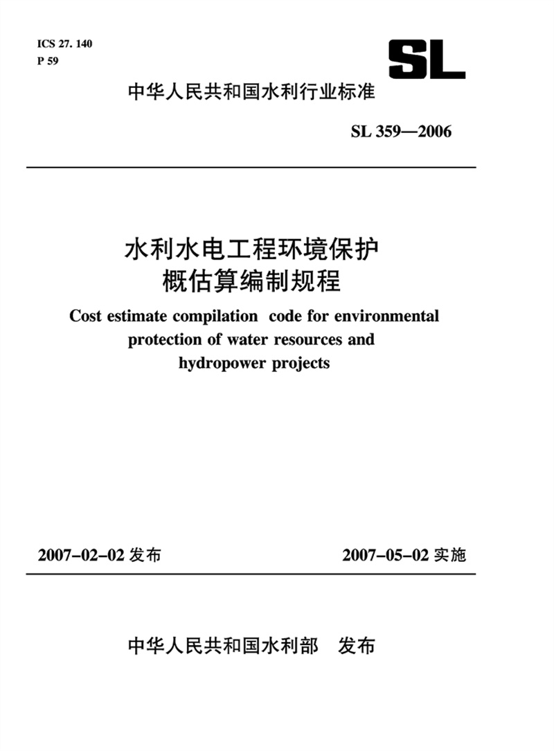 水利水电工程环境?；じ殴浪惚嘀乒娉?SL359-2006