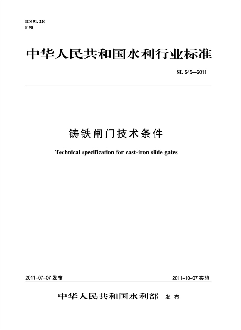 铸铁闸门技术条件 SL 545—2011