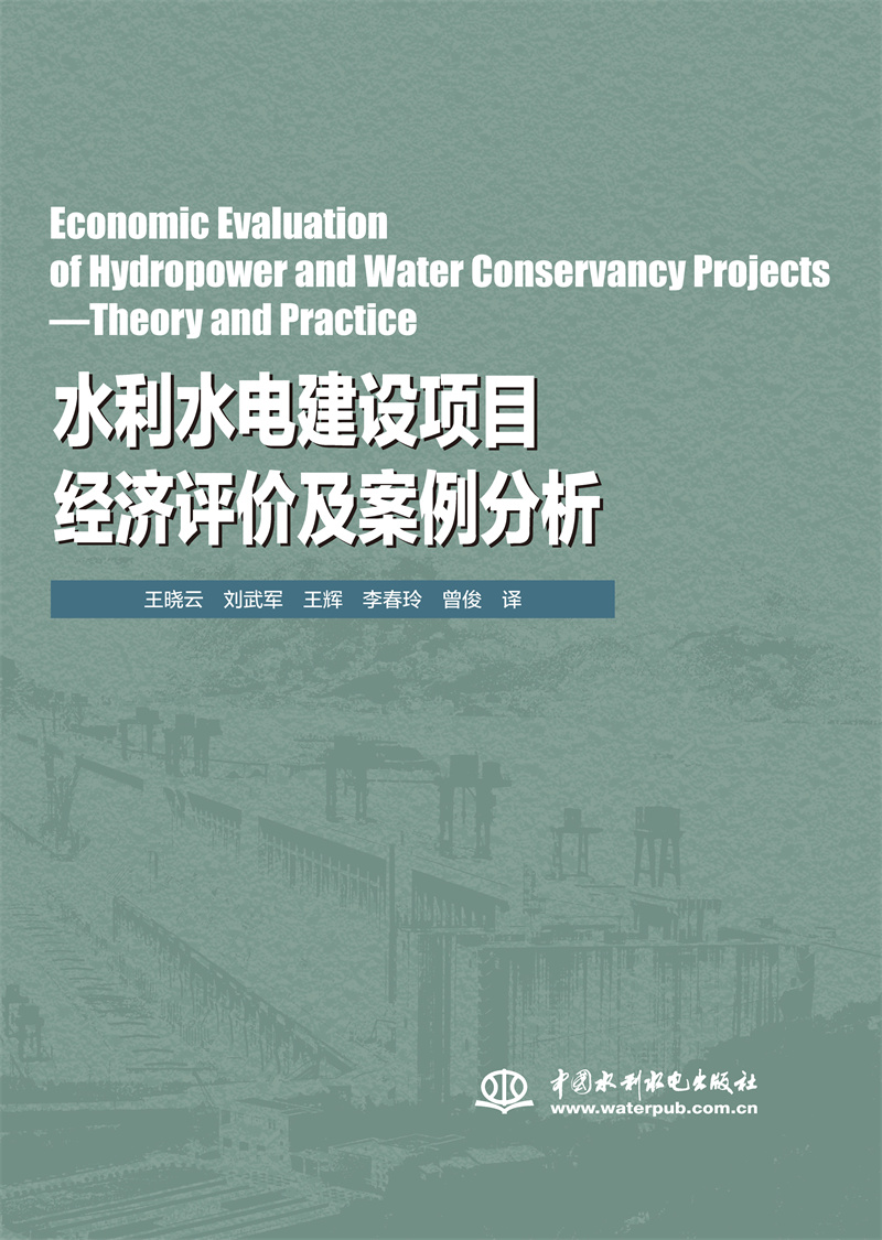 Economic Evaluation of Hydropower and Water Conservancy Projects—Theory and Practice（水利水电建设项目经济评价及案例分析）