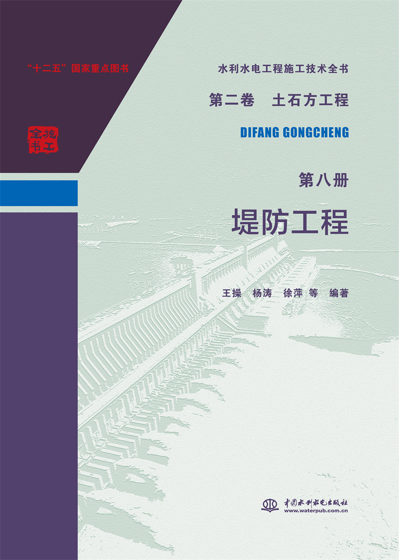 水利水电工程施工技术全书   第二卷  土石方工程   第八册  堤防工程