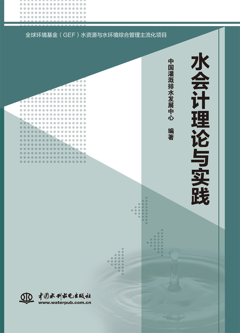 水会计理论与实践
