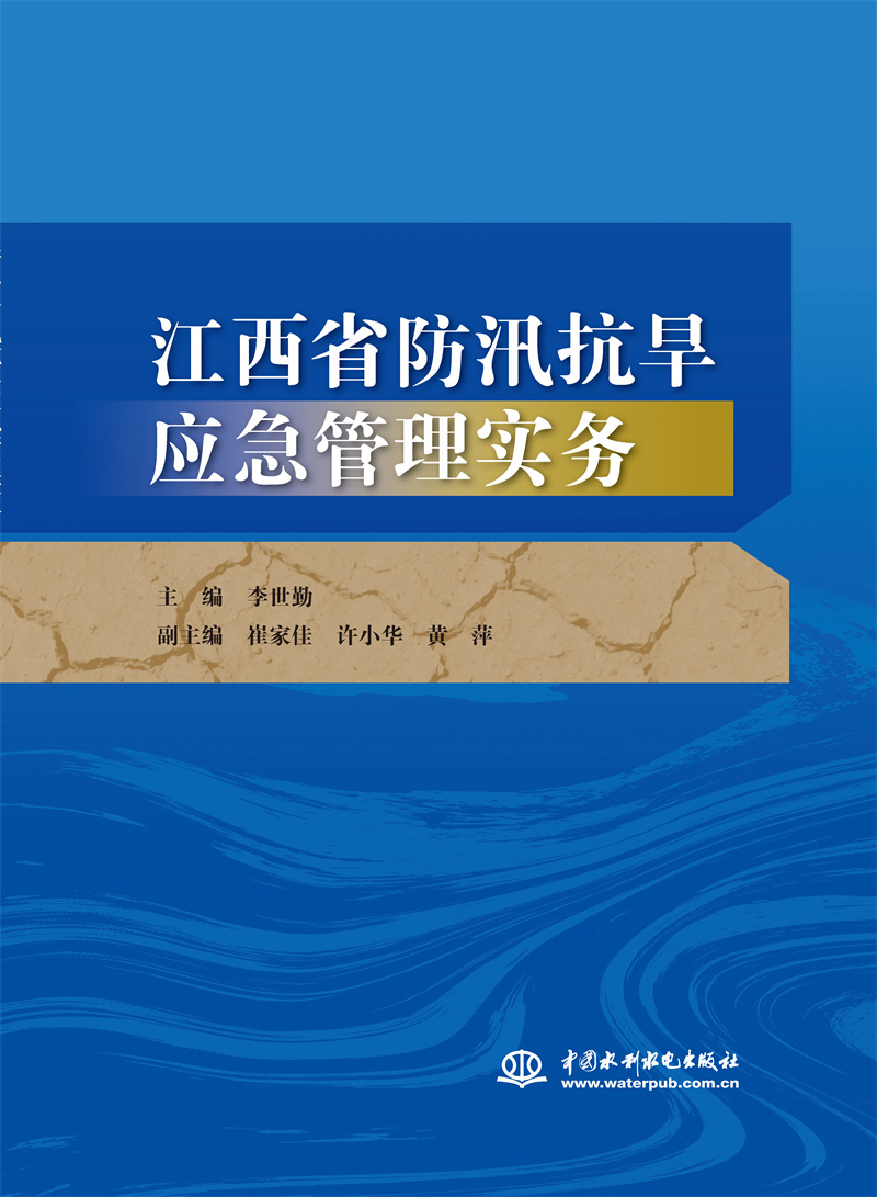 江西省防汛抗旱应急管理实务