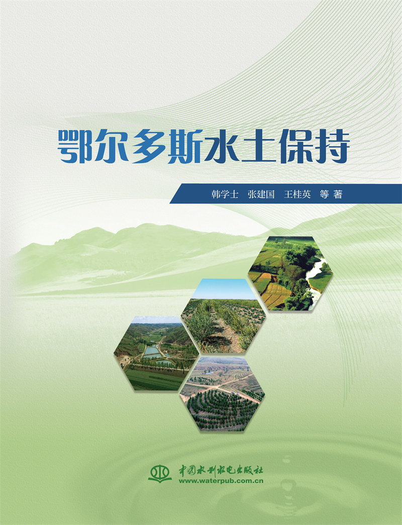 鄂尔多斯水土保持