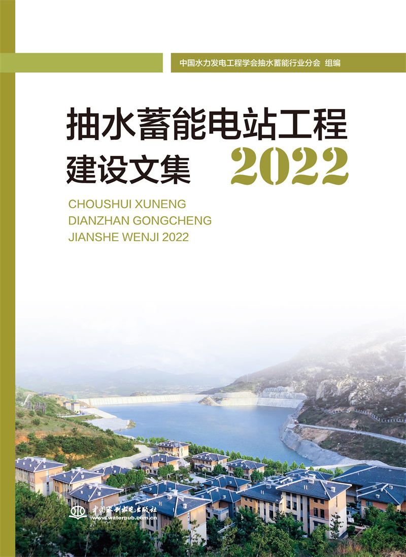 抽水蓄能电站工程建设论文集2022